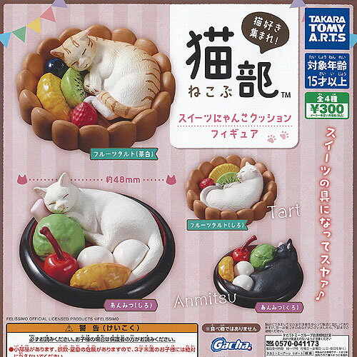 フェリシモ 猫部 スイーツ にゃんこ クッション フィギュア 全4種セット タカラトミーアーツ ガチャポン ガチャガチャ コンプリートのサムネイル