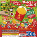 ソース付き フライドポテト マスコット 全5種+ディスプレイ台紙セット トイズスピリッツ ガチャポン ガチャガチャ コンプリート
