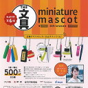 THE 文具 ミニチュア マスコット 第6弾 全5種セット ケンエレファント ガチャポン ガチャガチャ ガシャポン コンプリート