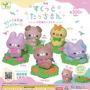 すくっと たっちさん お花畑 ふぃぎゅあ 全5種セット エール ガチャポン ガチャガチャ コンプリート