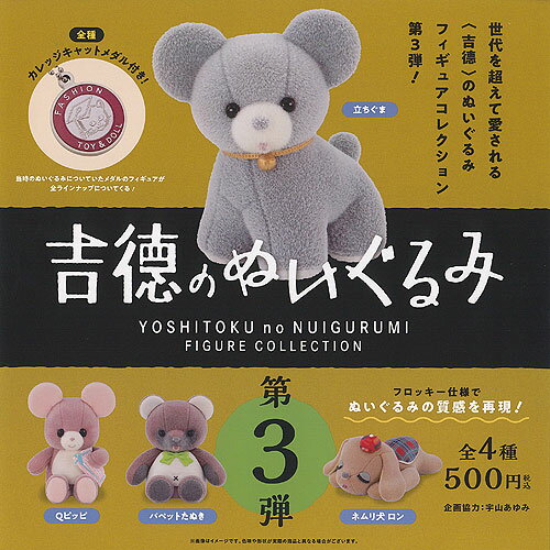 吉徳 の ぬいぐるみ フィギュア コレクション 第3弾 全4種+ディスプレイ台紙セット ケンエレファント ガチャポン ガチャガチャ コンプリートのサムネイル