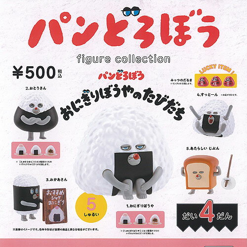 パンどろぼう フィギュア コレクション だい4だん おにぎりぼうやのたびだち ラッキーアイテムあり 全5種+ディスプレイ台紙セット ケンエレファント