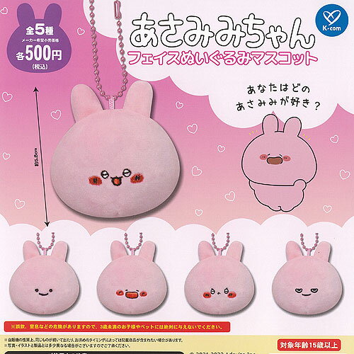あさみみちゃん フェイス ぬいぐるみ マスコット 全5種+ディスプレイ台紙セット ケイカンパニー ガチャポン ガチャガチャ コンプリート