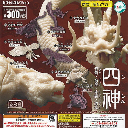 四神 青龍 白虎 朱雀 玄武 全8種セット ターリンインターナショナル ガチャポン ガチャガチャ コンプリートのサムネイル