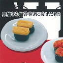 ざんねんな 寿司 ミニチュア コレクション 2:卵焼きを海苔巻きに乗せたもの レインボー ガチャポン ガチャガチャ ガシャポン