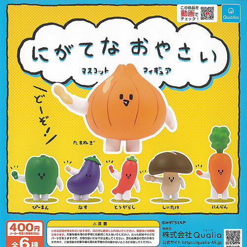 にがてな おやさい マスコット フィギュア 全6種セット Qualia ガチャポン ガチャガチャ ガシャポン コンプリート