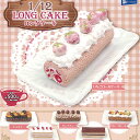 1/12 ロング ケーキ 全6種+ディスプレイ台紙セット レインボー ガチャポン ガチャガチャ ガシャポン コンプリート