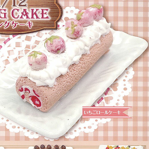 1/12 ロング ケーキ 1：