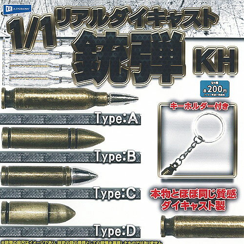 1/1 リアル ダイキャスト 銃弾 KH 全4種セット レインボー ガチャポン ガチャガチャ コンプリート 1