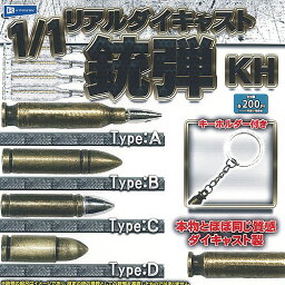 1/1 リアル ダイキャスト 銃弾 KH 全4種+ディスプレイ台紙セット レインボー ガチャポン ガチャガチャ コンプリート