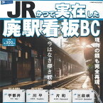 JR かつて実在した 廃駅 看板 BC 全4種セット レインボー ガチャポン ガチャガチャ コンプリート