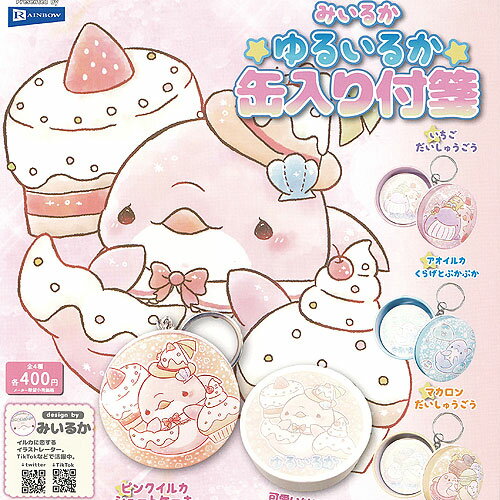 みいるか ゆるいるか 缶入り 付箋 全4種+ディスプレイ台紙セット レインボー ガチャポン ガチャガチャ コンプリート