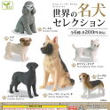 世界の名犬セレクション全6種セットエールガチャポンガチャガチャコンプリート