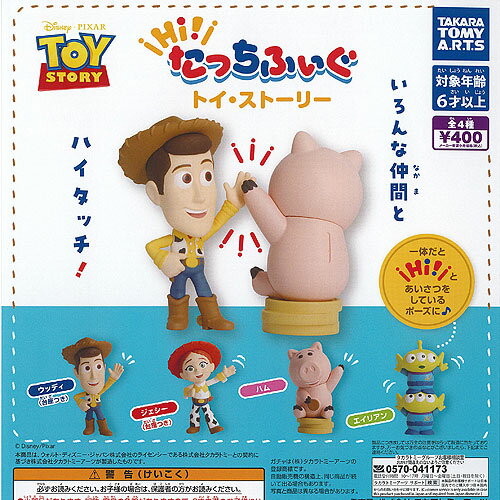 ディズニー ピクサー Hi たっちふぃぐ トイストーリー 全4種セット タカラトミーアーツ ガチャポン ガチャガチャ コンプリート