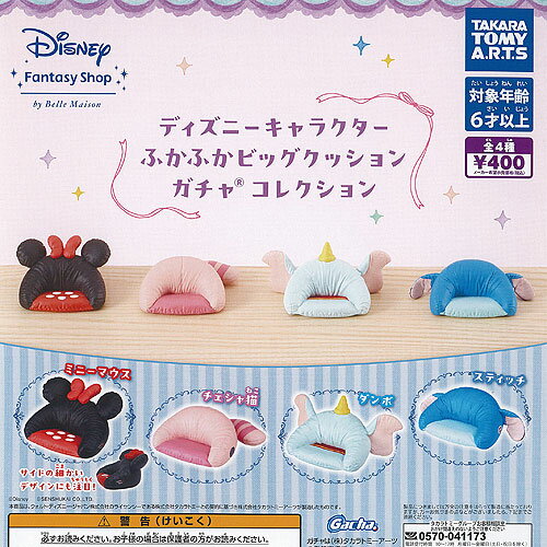 ベルメゾン ディズニー キャラクター ふかふか ビッグ クッション ガチャ コレクション 全4種+ディスプレイ台紙セット タカラトミーアーツ コンプリートのサムネイル