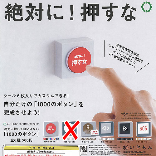アートユニブテクニカラー 島田電機製作所 絶対に押してはいけない 1000のボタン / 5種セット いきもん ガチャポン ガチャガチャ ガシャポン
