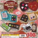 ケース&箱入り 高級 チョコレート マスコット 2 全5種セット トイズスピリッツ ガチャポン ガチャガチャ コンプリート