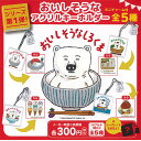 おいしそうな しろくま アクリル キーホルダー 第1弾 全5種セット アイデア ガチャポン ガチャガチャ コンプリート