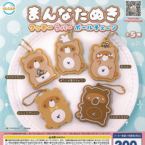 まんなたぬき クッキー ラバー ボールチェーン 全5種+ディスプレイ台紙セット ウルトラニュープランニ..