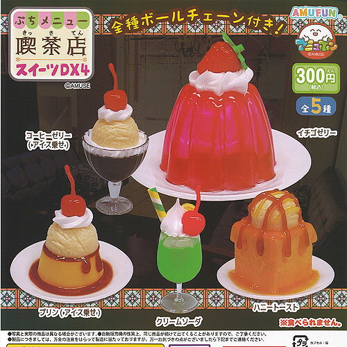 ぷちメニュー 喫茶店 スイーツ DX 4 全5種+ディスプレイ台紙セット アミューズ ガチャポン ガチャガチャ コンプリート