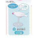 文鳥 ライフ 4 3:波状飛行 白文鳥 クリアスタンド ターリンインターナショナル ガチャポン ガチャガチャ ガシャポン