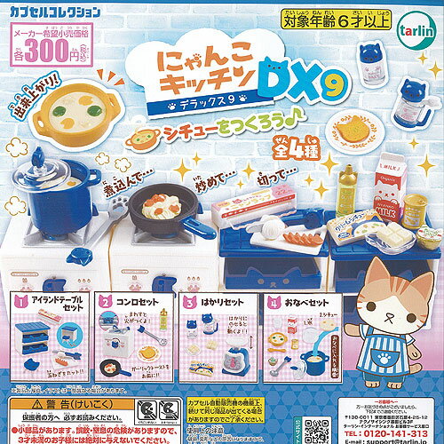 楽天遊you　楽天市場店にゃんこ キッチン デラックス DX 9 シチューをつくろう 全4種セット ターリンインターナショナル ガチャポン ガチャガチャ コンプリート