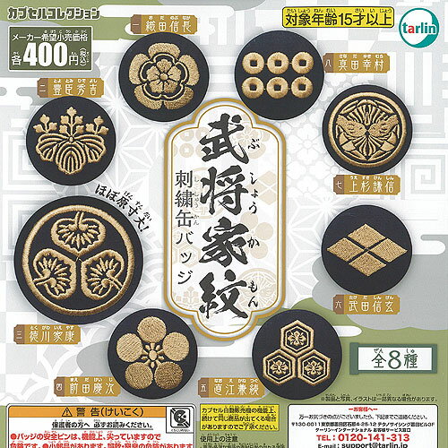 武将 家紋 刺繍 缶バッジ 全8種セット ターリンインターナショナル ガチャポン ガチャガチャ ガシャポン