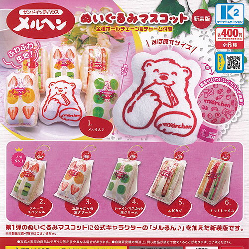 サンドイッチハウス メルヘン ぬいぐるみ マスコット 新装版 全6種セット ケーツーステーション ガチャポン ガチャガチャ コンプリートのサムネイル