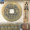 古銭 コレクション ボックス 中国清朝編 全10種セット レインボー ガチャポン ガチャガチャ コンプリート