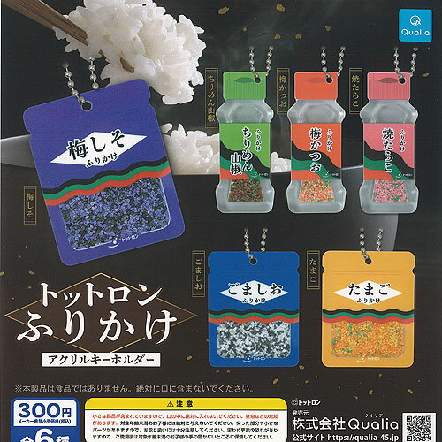 トットロン ふりかけ アクリル キーホルダー 全6種+ディスプレイ台紙セット Qualia ガチャポン ガチャ..