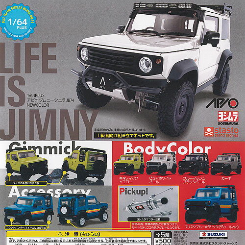 1/64 PLUS アピオ ジムニー シエラ JB74 ニューカラー 全5種+ディスプレイ台紙セット スタンドストーンズ ガチャポン ガチャガチャ コンプリート