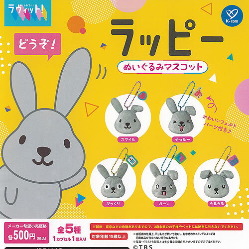 ラヴィット ラッピー ぬいぐるみ マスコット 全5種セット ケイカンパニー ガチャポン ガチャガチャ コンプリートのサムネイル