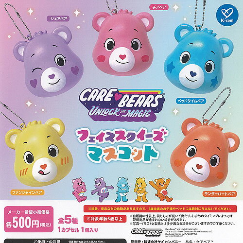 CARE BEARS ケアベア フェイス スクイーズ マスコット 全5種+ディスプレイ台紙セット ケイカンパニー ガチャポン ガチャガチャコンプリート