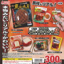 超リアル レトルト ハンバーグ & ミートボール マスコット 2 全5種+ディスプレイ台紙セット トイズスピリッツ ガチャポン ガチャガチャ コンプリート