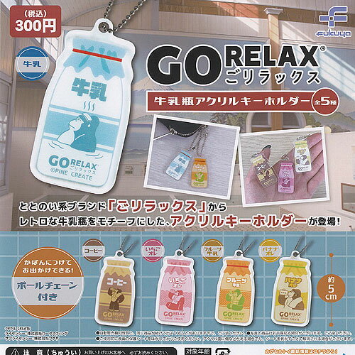 フクヤ 300円カプセル自販機商品のフルコンプです。【ごリラックス 牛乳瓶 アクリル キーホルダー 全5種+ディスプレイ台紙セット】★ラインナップの種類は以下となります。 　1：牛乳 　2：コーヒー 　3：いちごオレ 　4：フルーツ牛乳 　...