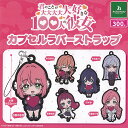 君のことが大大大大大好きな100人の彼女 カプセル ラバー ストラップ 全6種+ディスプレイ台紙セット ブシロード ガチャポン ガチャガチャ コンプリート