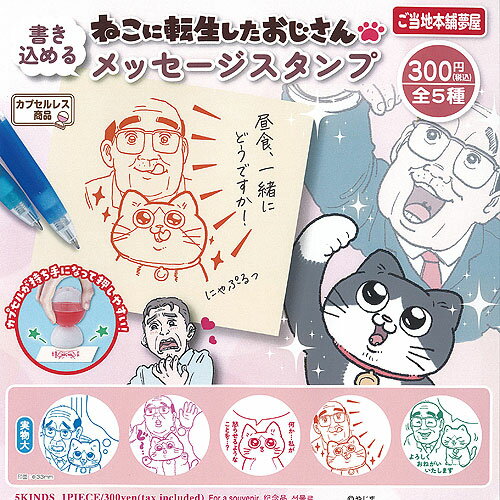 ねこに転生したおじさん メッセージ スタンプ 全5種+ディスプレイ台紙セット ご当地本舗夢屋 ガチャポン ガチャガチャ コンプリート
