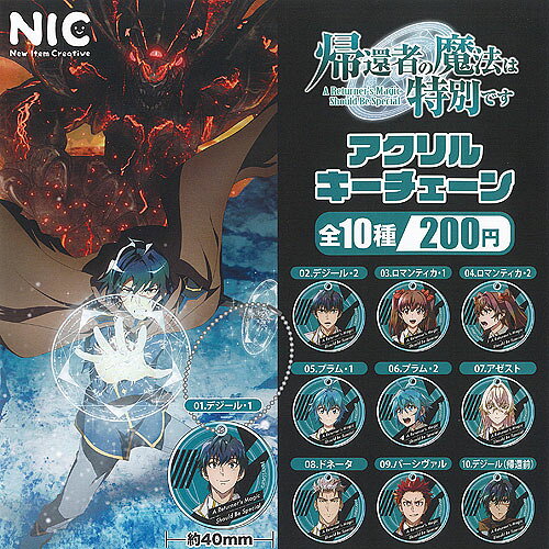 ガチャガチャ - 帰還者の魔法は特別です アクリル キーチェーン 全10種+ディスプレイ台紙セット ティーシーピー ガチャポン ガチャガチャ コンプリート