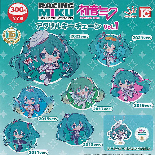 レーシングミク 初音ミク GTプロジェクト アクリル キーチェーン Vol.1 全7種+ディスプレイ台紙セット トイズキャビン ガチャポン ガチャガチャ コンプリート