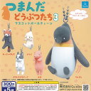 つまんだ どうぶつたち 3 マスコット ボールチェーン 全5種セット Qualia ガチャポン ガチャガチャ コンプリート