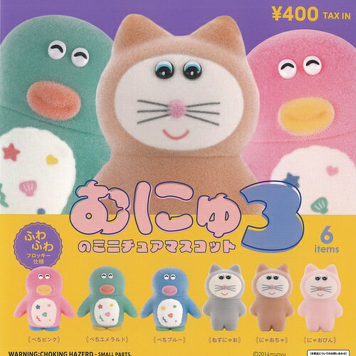 むにゅ の ミニチュア マスコット 3 全6種+ディスプレイ台紙セット ケンエレファント ガチャポン ガチャガチャ コンプリート