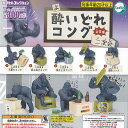 酔いどれ コング 二次会 全5種セット ターリンインターナショナル ガチャポン ガチャガチャ コンプリート