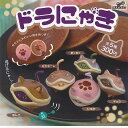 ドラにゃき 全5種セット ブライトリンク ガチャポン ガチャガチャ ガシャポン コンプリート