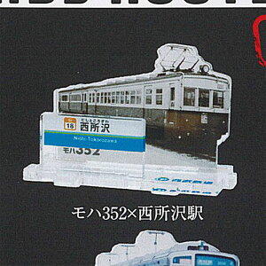 ガチャ鉄 西武鉄道 全駅 制覇 シリーズ 立体路線 図鑑 第1弾 3：モハ352×西所沢駅 ウィッシュ デザイン ガチャポン ガチャガチャ ガシャポン