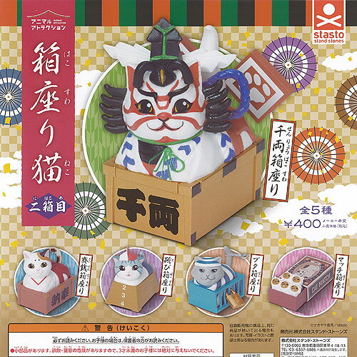 アニマルアトラクション 箱座り猫 二箱目 全5種セット スタンドストーンズ ガチャポン ガチャガチャ コンプリート