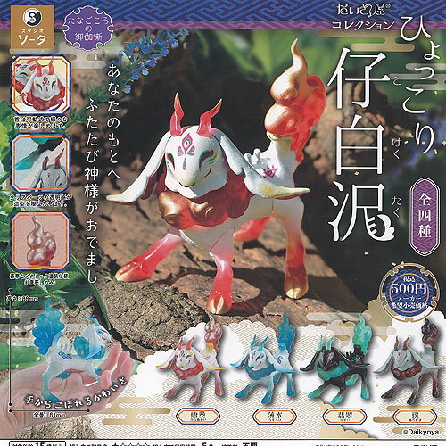 だいきょ屋 コレクション ひょっこり 仔白沢 全4種+ディスプレイ台紙セット SO-TA ガチャポン ガチャガチャ コンプリート