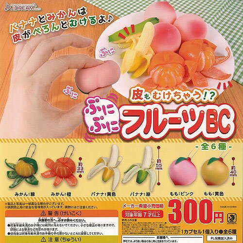 皮もむけちゃう ぷにぷに フルーツ BC 全6種+ディスプレイ台紙セット J.DREAM ガチャポン ガチャガチャ コンプリート