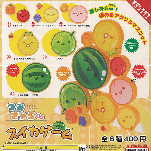 つみきゃら むげん スイカゲーム 全6種セット 奇譚クラブ ガチャポン ガチャガチャ コンプリートのサムネイル