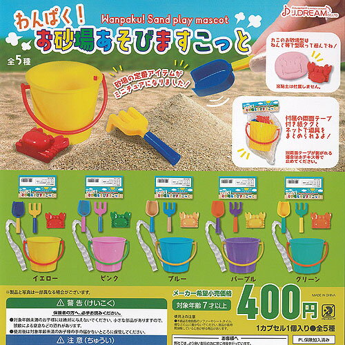 わんぱく お砂場 あそび ますこっと 全5種セット J.DREAM ガチャポン ガチャガチャ コンプリート