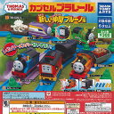 カプセルプラレール きかんしゃトーマス 新しい仲間 ブルーノ編 全12種+ディスプレイ台紙セット タカラトミーアーツ ガチャポン ガチャガチャ コンプリート